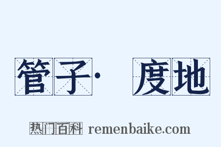 管子·度地是什么意思的图片